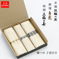 迷ったらコレ 三輪素麺 3種 お試しセット 400g 【三輪の糸（並麺）50g×3束、三輪の...