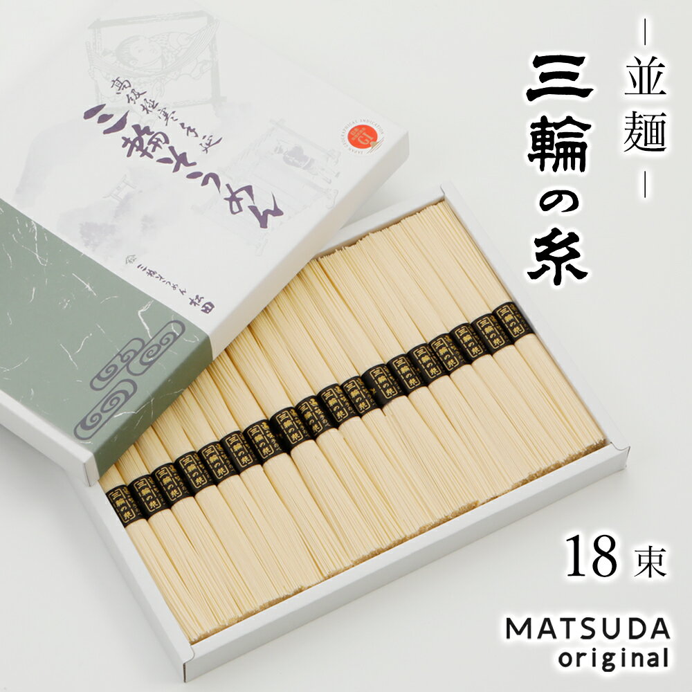 楽天三輪そうめん松田そうめん 三輪素麺 三輪の糸 並麺 古物 900g 【50g×18束 約12人前 化粧箱入り C-20】 三輪にゅうめん 三輪そうめん ギフト 御中元 お中元 贈答用 高級手延べ 無添加保存食