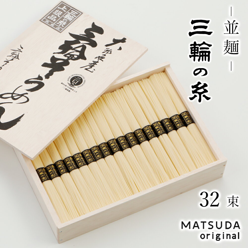 そうめん 【父の日】 そうめん 三輪素麺 三輪の糸 並麺 1,600g 古物 【50g×32束 約21人前 木箱入り C-40】 三輪にゅうめん 三輪そうめん ギフト 御中元 お中元 贈答用 高級手延べ 無添加保存食