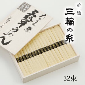 そうめん　三輪素麺　三輪の糸　並麺　1,600g　古物　【50g×32束　約21人前　木箱入り　C-40】　三輪そうめん　ギフト　御中元　贈答用　高級　無添加保存食