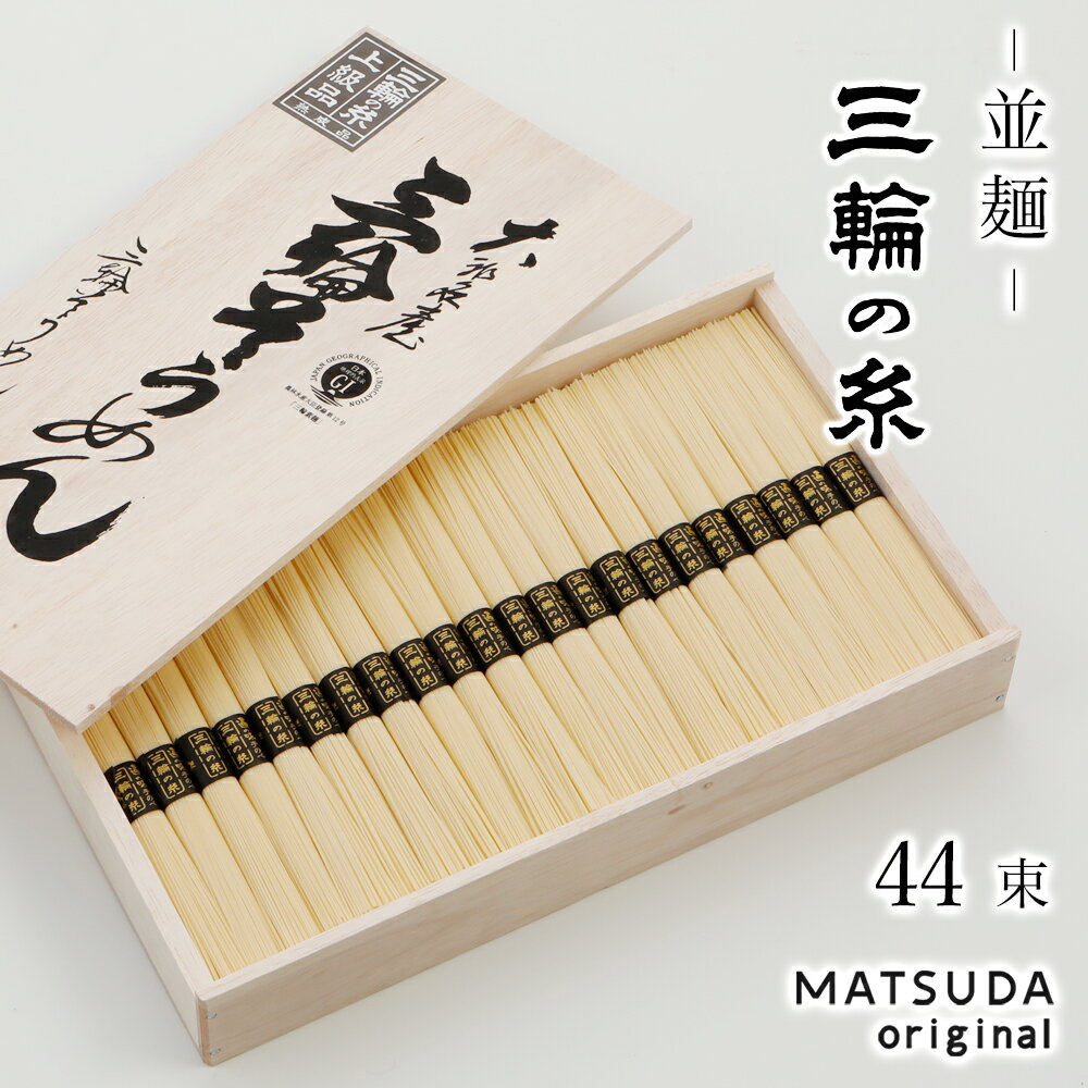 そうめん そうめん 三輪素麺 三輪の糸 並麺 古物 2,200g 【50g×44束 約29人前 木箱入り C-50】 三輪にゅうめん 三輪そうめん ギフト 御中元 お中元 贈答用 高級手延べ 無添加保存食