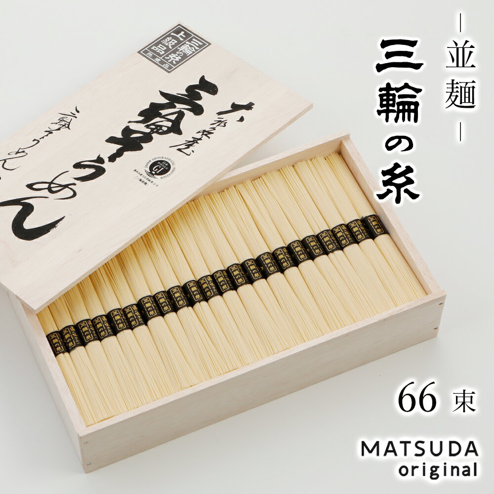 そうめん そうめん 三輪素麺 三輪の糸 並麺 古物 3,300g 【50g×66束 約44人前 木箱入り C-70】 三輪にゅうめん 三輪そうめん ギフト 御中元 お中元 贈答用 高級手延べ 無添加保存食