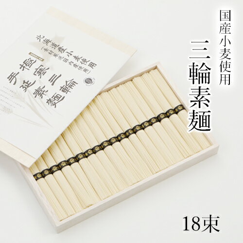 三輪そうめん松田 そうめん 三輪素麺 国産小麦使用 900g 【50g×18束　約12人前　木箱入り　TKC-30】 三輪にゅうめん ギフト お中元 贈答用 三輪そうめん