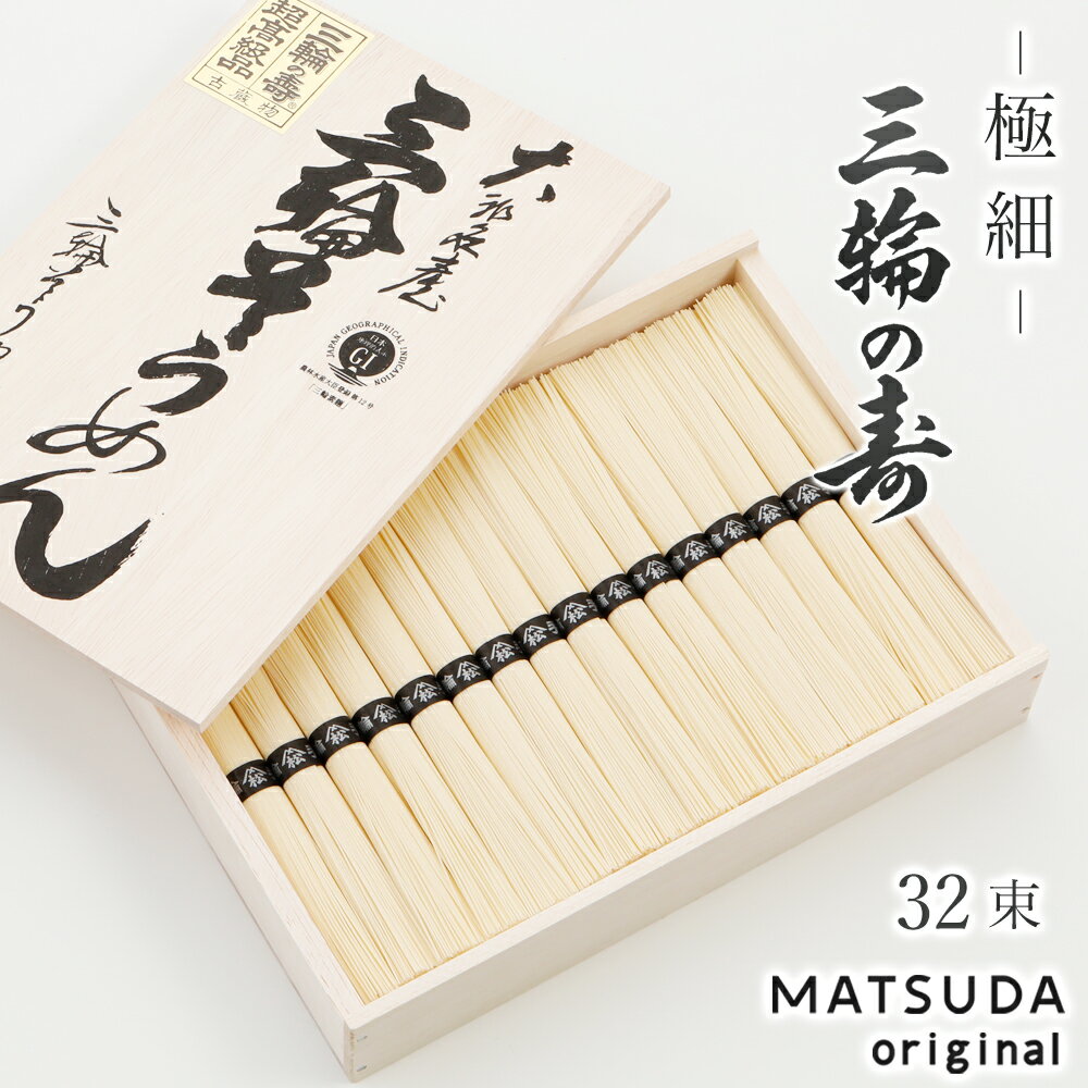 三輪素麺 極細 三輪の寿 【50g×32束 1,600g 約21人前 木箱入り A-50】 三輪にゅうめん 三輪そうめん 古物 お中元 ギフト 贈答用 高級手延べ 無添加保存食