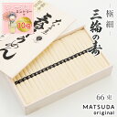 【エントリP10倍】 三輪素麺 極細 三輪の寿 【50g×66束 3,300g 約44人前 木箱入 A-100】 三輪にゅうめん 三輪そうめん 御中元 お中元 ...