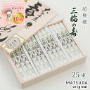 【エントリP10倍】 【父の日ギフト】 三輪素麺 超極細プレミアム 三輪の寿(紙巻) 古物 【50g×25束 1,250g 約15人前 S-50】 そうめん 三...