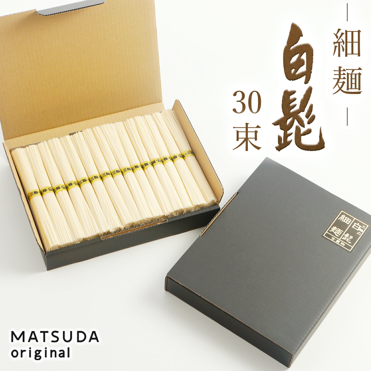 高級手延べ三輪そうめん