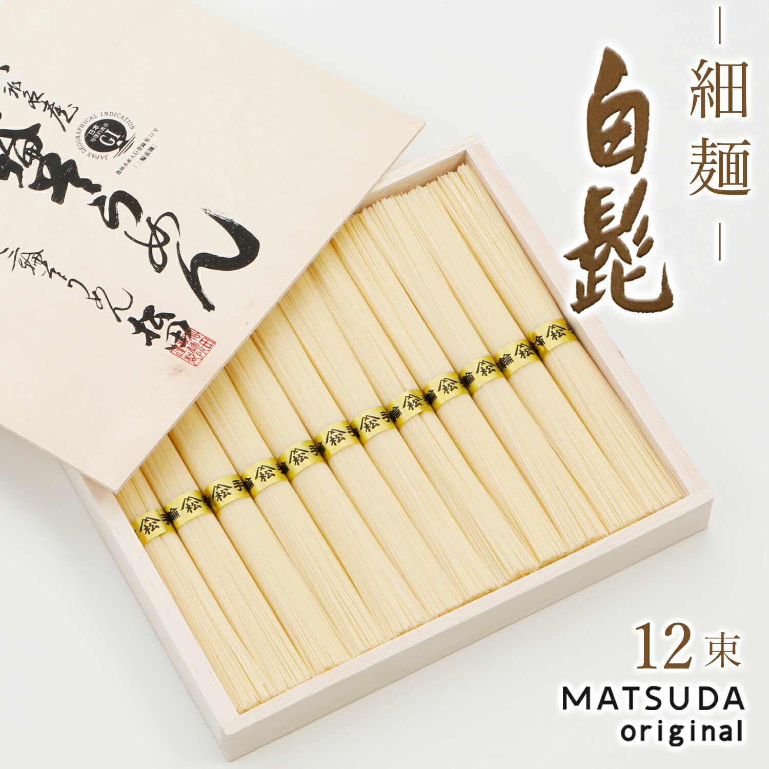 三輪素麺 細麺 白髭 古物（二年物）【50g×12束 600g 約8人前 木箱入り KB-20J】 三輪にゅうめん 三輪そ..