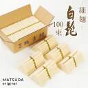 白髭 三輪素麺 細麺 古物（二年物）【100束×50g 5K