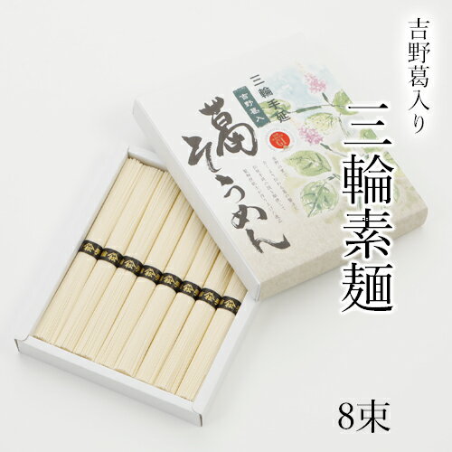 三輪そうめん松田 そうめん 返礼品 三輪素麺 吉野葛入り 【50g×8束 400g 化粧箱入 約5人前 DY-10】そうめん 三輪そうめん お中元 ギフト 贈答品 高級手延べ 奈良特産品