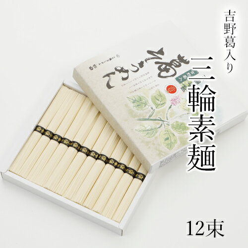 吉野葛入り そうめん 【50g 12束 600g 化粧入り 約8人前 DY-15】 三輪素麺 お中元 ギフト 贈答品 高級 帰省土産 奈良特産品 取り寄せ