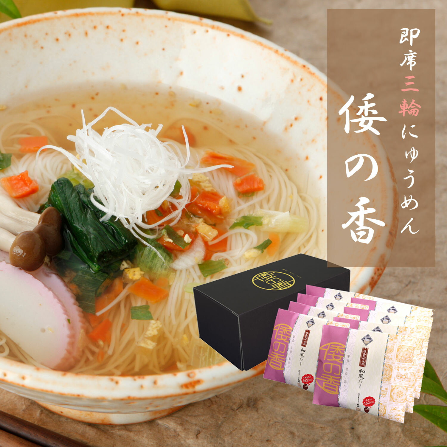 即席 三輪にゅうめん 倭の香 日高昆布だし 三輪素麺 そ...