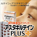 【全国送料無料】中高年におすすめ「アスタキルテインPLUS」