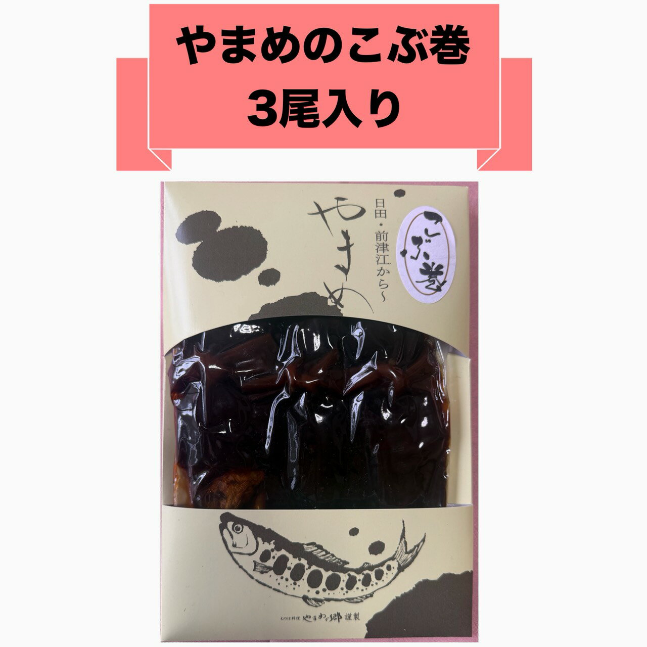 【やまめのこぶ巻】 真空パック 3尾入 大分県産 常温 やまめ加工品