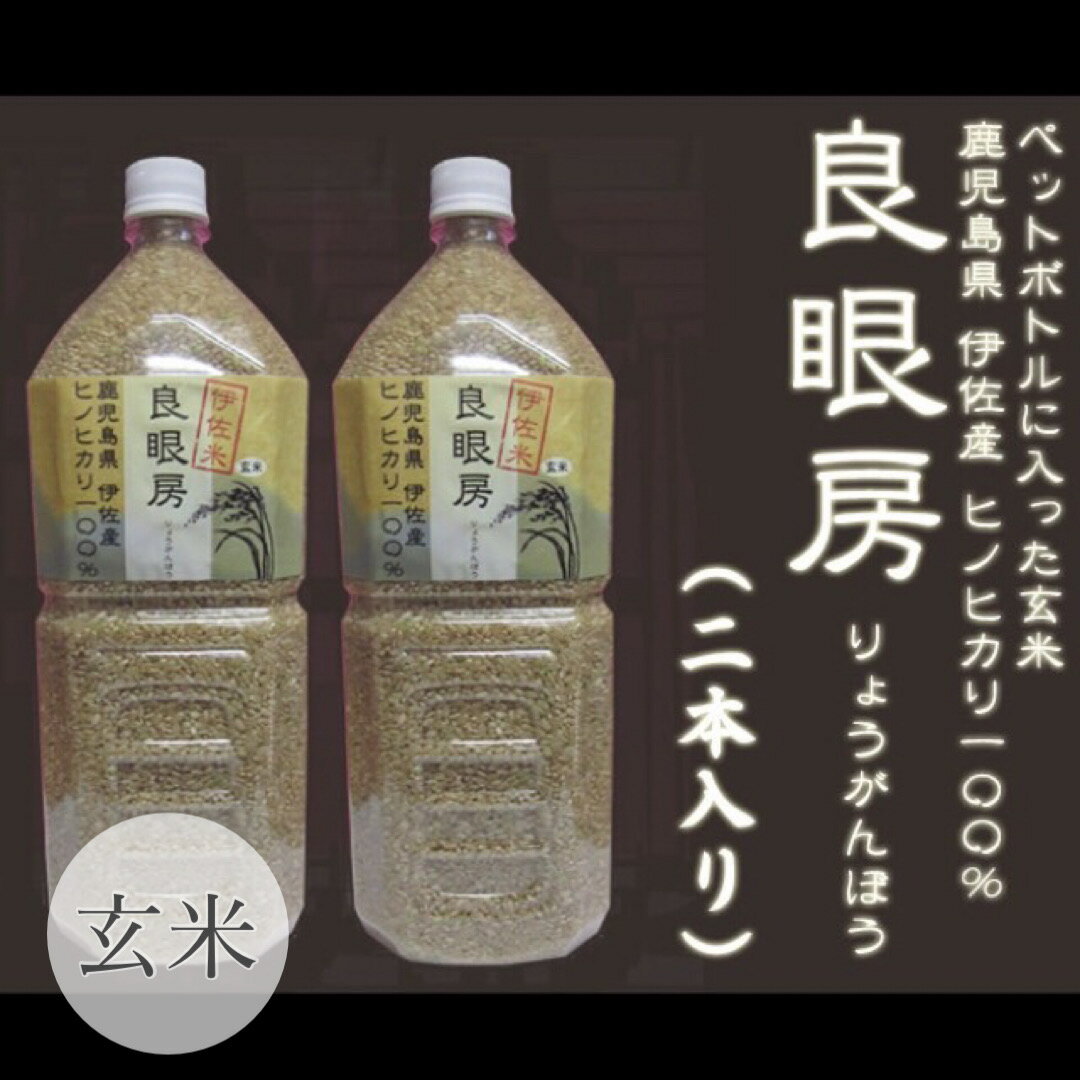 令和5年産 伊佐米ヒノヒカリ【ペットボトルに入ったお米「良眼房」玄米】伊佐米 ペットボトル お米 6本セット 送料無料 鹿児島県産 伊佐米 ヒノヒカリ 備蓄米 白米 単一原料米 農家のお米 九州 キャンプ キャンプ飯 お米屋さん お弁当 防災 おにぎり おむすび 迫田興産