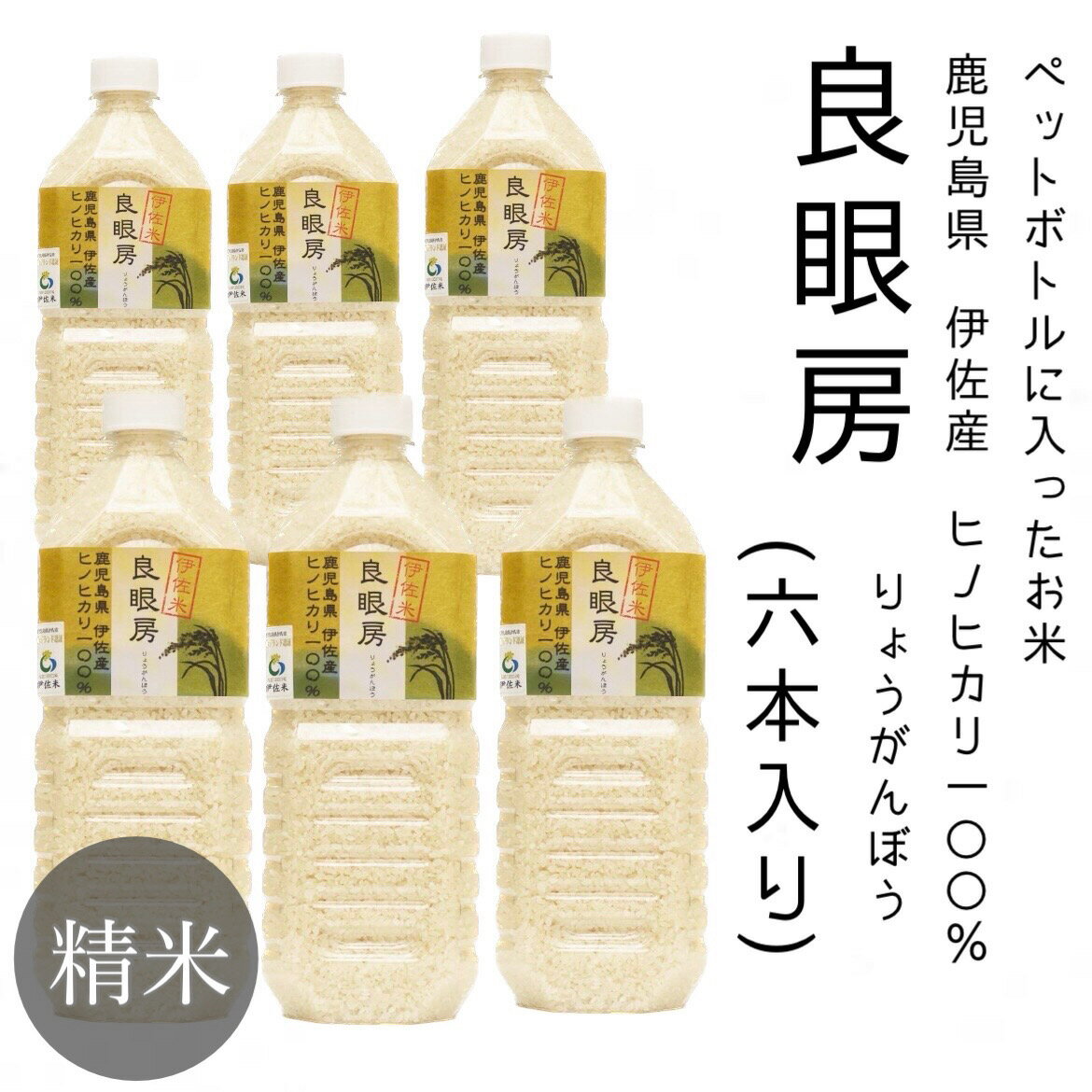 令和5年産 伊佐米ヒノヒカリ【ペットボトルに入ったお米「良眼房」精米】伊佐米 ペットボトル お米 6本セット 送料無料 鹿児島県産 伊佐米 ヒノヒカリ 備蓄米 白米 単一原料米 農家のお米 九州 キャンプ キャンプ飯 お米屋さん お弁当 防災 おにぎり おむすび 迫田興産