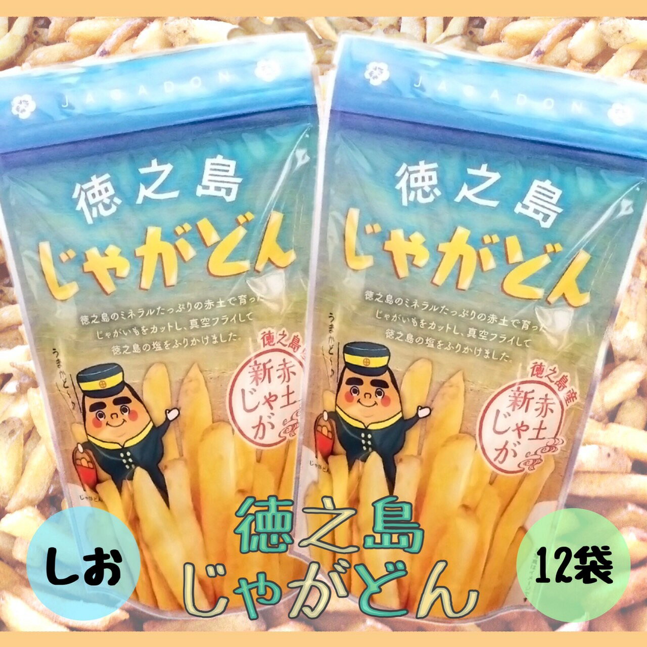 送料無料 じゃがどん 12袋セット お菓子 鹿児島県産 鹿児島土産 徳之島土産 スナック 赤土じゃがいも ジャガイモ じゃがいもスティック おつまみ しお味 無添加 50g×12袋 真空フライ ギフト プレゼント スナック菓子 迫田興産