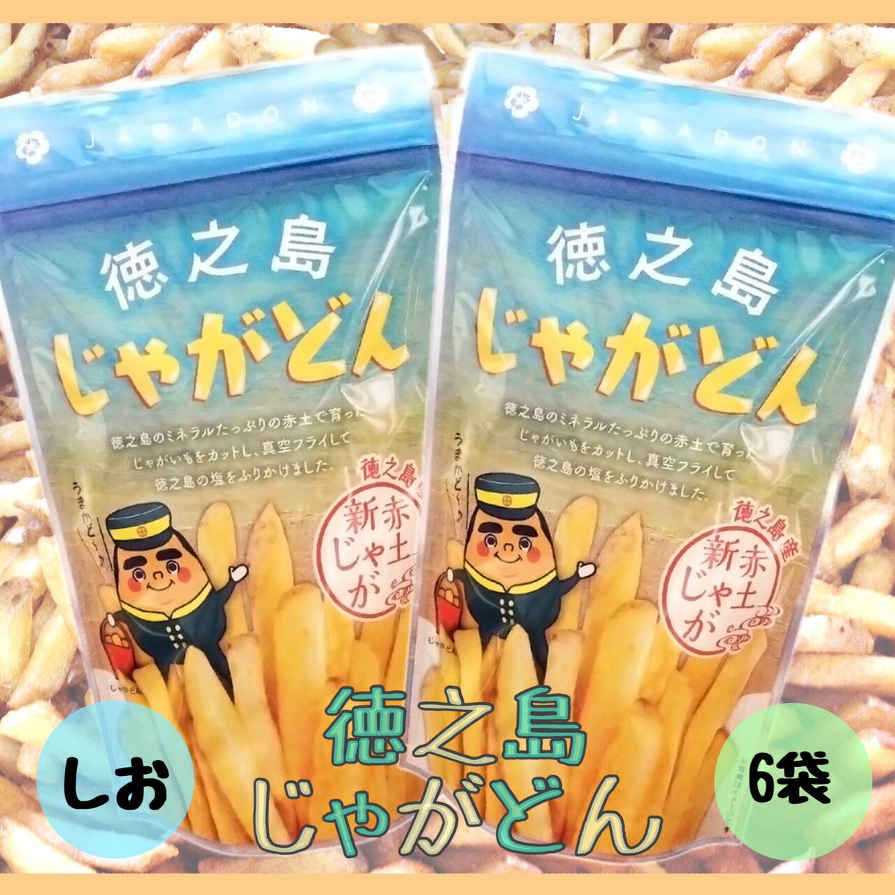 送料無料 じゃがどん 6袋セット お菓子 鹿児島県産 鹿児島土産 徳之島土産 スナック 赤土じゃがいも ジャガイモ じゃがいもスティック おつまみ しお味 塩味 50g×6袋 真空フライ ギフト プレゼント スナック菓子 迫田興産