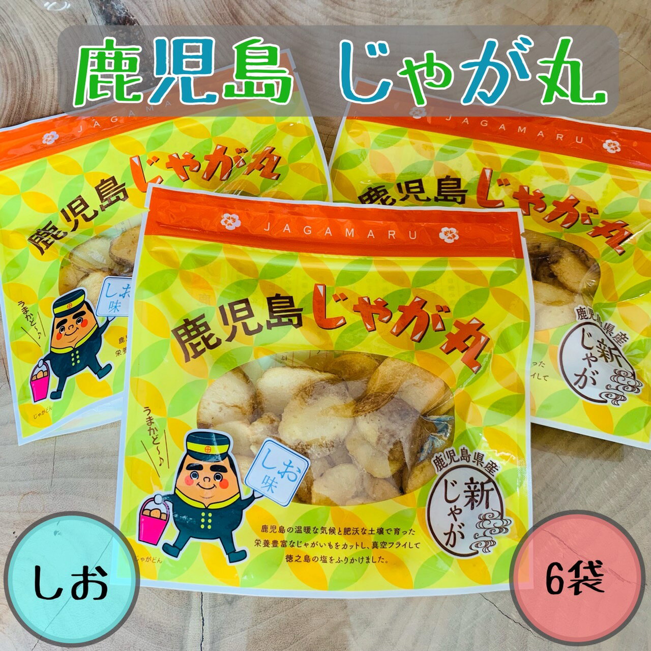 送料無料 じゃが丸 6袋セット お菓子 鹿児島県産 鹿児島土産 鹿児島ジャガイモ スナック 赤土じゃがいも ジャガイモ おつまみ しお味 塩味 50g×6袋 真空フライ ギフト プレゼント スナック菓子 無添加 鹿児島限定 迫田興産