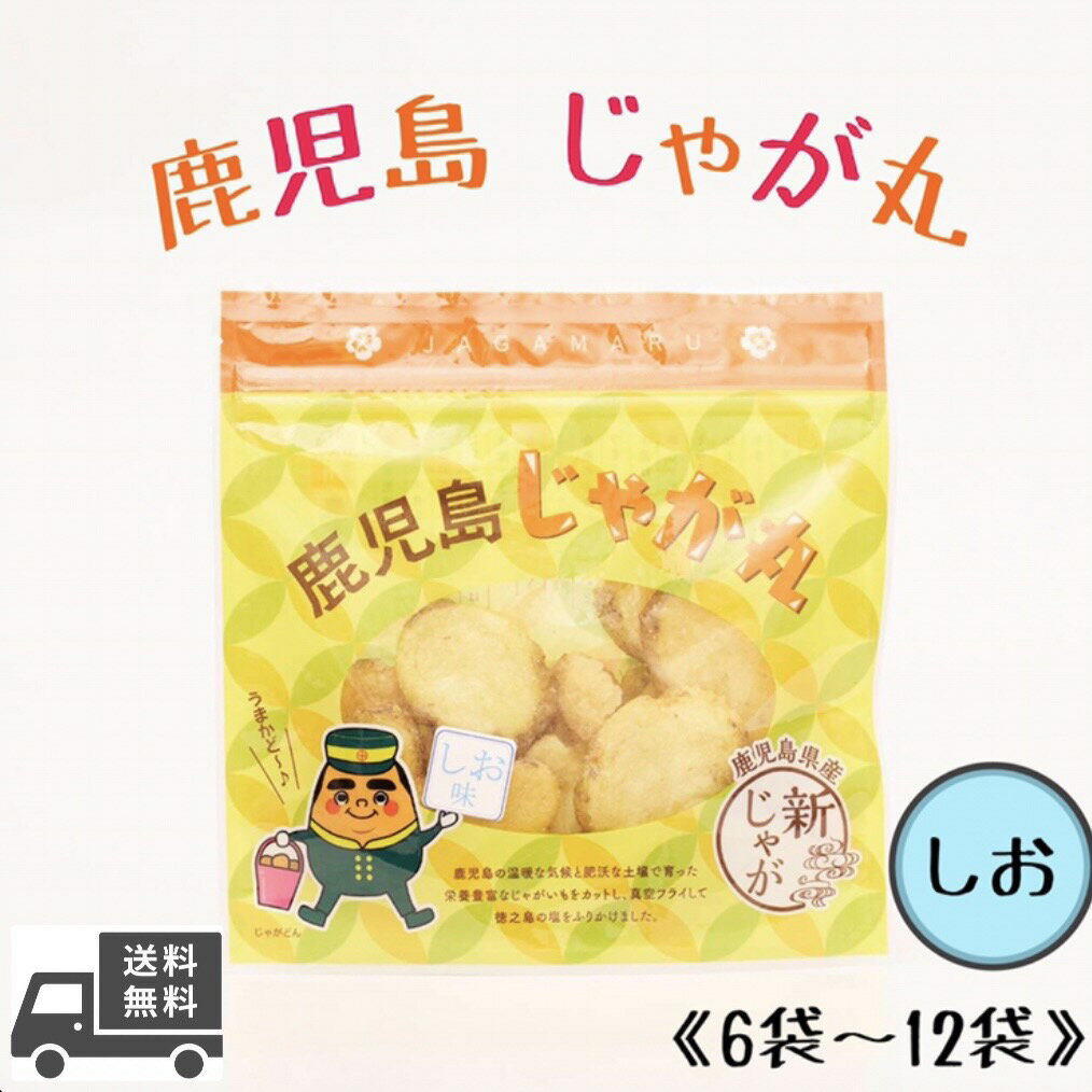 送料無料 じゃが丸 6袋セット 12袋セット お菓子 鹿児島県産 鹿児島土産 鹿児島ジャガイモ スナック 赤土じゃがいも ジャガイモ おつまみ しお味 塩味 50g×6袋 50g×12袋 真空フライ ギフト プレゼント スナック菓子 無添加 鹿児島限定 迫田興産