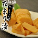 ■商品の詳細説明 ＊商品名 熟醸　本干し大根たまり ＊名称 たくあん漬け ＊原材料名 干しだいこん、漬け原材料[しょうゆ、食塩、果糖ぶどう糖液糖、香辛料、米ぬか]、調味料（アミノ酸等）、酸味料、着色料（カラメル）、甘味料（ステビア、甘草）、保存料（ソルビン酸K）、増粘多糖類、酸化防止剤（ビタミンC） （原材料の一部に小麦、大豆を含む） ＊原料原産地名 国産　干しだいこん ＊内容量 300グラム ＊賞味期限 製造日より180日間 ※なるべく新しい製品をお届けするように心がけております。 ＊保存方法 直射日光、高温多湿を避けて保存してください。 ＊アレルギー表記 小麦・大豆 ＊商品特徴 天日干し大根のパリパリした食感と甘み、旨みを最大限に生かしたお漬物です。糠漬けした干しだいこんを甘辛いたまり醤油で味付けた甘口のたくあん漬です。 ＊販売者 株式会社飛騨山味屋岐阜県高山市 西之一色町3−8 ＊その他 漬物用心棒は日本の食文化を愛しています。ごはんをおいしく頂くための、ご飯のお供にとどまらず、「ごはんの友」として漬け物のある暮らしを提案します。漬物は漬物容器（漬物樽、漬物用瓶、漬物容器 陶器、漬物プラスチック容器、漬物容器ガラス）に大根や赤かぶらなどの野菜を丹念に入れ、しっかりと漬物石（つけもの石）などで重石をかけることでおいしく仕上がります。浅漬け容器にいれて浅漬けの素（漬物の素）で味付けたものもおいしいですが、沢庵（たくあん・たくわん）のようにじっくりと漬け込んだお漬物は昔懐かしく食欲をそそります。飛騨の漬物は赤かぶら（漬物 赤かぶ）が有名ですが、その他にも山ごぼう（つけもの やまごぼう）など国産・国内産にこだわったつけものを取り揃えております。また、漬物詰合わせ（セット）は父の日や母の日、お中元やお歳暮、敬老の日のギフト・プレゼント、帰省土産にもおすすめで、人気もあります。漬物ギフトは送料込、送料無料の商品も取り揃えております。食べてみないと…という方には、メール便対応の安いお試し商品もご準備しました。ポイント消化やポイント消費にご飯のおとも（ごはんのおとも）をぜひお試しください。浅漬けもしっかり重石をかけてしっかりつけた漬物も丈夫な漬物袋（つけもの袋）を使用し密封していますので配送は万全ですのでご安心ください。