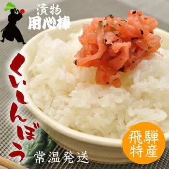くいしんぼう260g 飛騨特産赤かぶ刻み漬 お漬物 ごはんのお供 おにぎりの具 チャーハンにもおすすめ!
