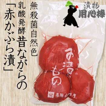 ■商品の詳細説明 ＊商品名 【樽生】　赤かぶら漬 ＊名称 塩漬け ＊原材料名 赤かぶら、漬け原材料[食塩]、調味料（アミノ酸等） ＊原料原産地名 国産赤かぶら 製品の加工は全て岐阜県高山市にて行っております。 ＊内容量 300g ＊賞味期限 製造日より冷蔵で20日間 ※ご注文を頂いてから、樽出し発送いたします。 ＊保存方法 要冷蔵（10℃以下）で保存してください。 ＊アレルギー表記 なし ＊商品特徴 赤かぶらを塩漬にし、じっくりと熟成させ植物性乳酸発酵を促した醗酵漬物です。自然発酵独特の旨みと酸味、醗酵酸により発色した美しい自然の紅色が特徴です。自社管理した種子で栽培し収穫した赤かぶら（品種「飛騨紅かぶら」）のみを使用しております。 注文いただいてから樽から出して発送します。殺菌処理をしていませんので乳酸菌は生きており、より瑞々しく歯切れ豊かですが、冷蔵庫での保管が必要です。 ＊製造者 株式会社飛騨山味屋岐阜県高山市 西之一色町3−8 ＊その他 要冷蔵 漬物用心棒は日本の食文化を愛しています。ごはんをおいしく頂くための、ご飯のお供にとどまらず、「ごはんの友」として漬け物のある暮らしを提案します。漬物は漬物容器（漬物樽、漬物用瓶、漬物容器 陶器、漬物プラスチック容器、漬物容器ガラス）に大根や赤かぶらなどの野菜を丹念に入れ、しっかりと漬物石（つけもの石）などで重石をかけることでおいしく仕上がります。浅漬け容器にいれて浅漬けの素（漬物の素）で味付けたものもおいしいですが、沢庵（たくあん・たくわん）のようにじっくりと漬け込んだお漬物は昔懐かしく食欲をそそります。飛騨の漬物は赤かぶら（漬物 赤かぶ）が有名ですが、その他にも山ごぼう（つけもの やまごぼう）など国産・国内産にこだわったつけものを取り揃えております。また、漬物詰合わせ（セット）は父の日や母の日、お中元やお歳暮、敬老の日のギフト・プレゼント、帰省土産にもおすすめで、人気もあります。漬物ギフトは送料込、送料無料の商品も取り揃えております。食べてみないと…という方には、メール便対応の安いお試し商品もご準備しました。ポイント消化やポイント消費にご飯のおとも（ごはんのおとも）をぜひお試しください。浅漬けもしっかり重石をかけてしっかりつけた漬物も丈夫な漬物袋（つけもの袋）を使用し密封していますので配送は万全ですのでご安心ください。