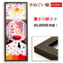 手ぬぐい額縁 軽量 こげ茶木目 UVカットペット板仕様