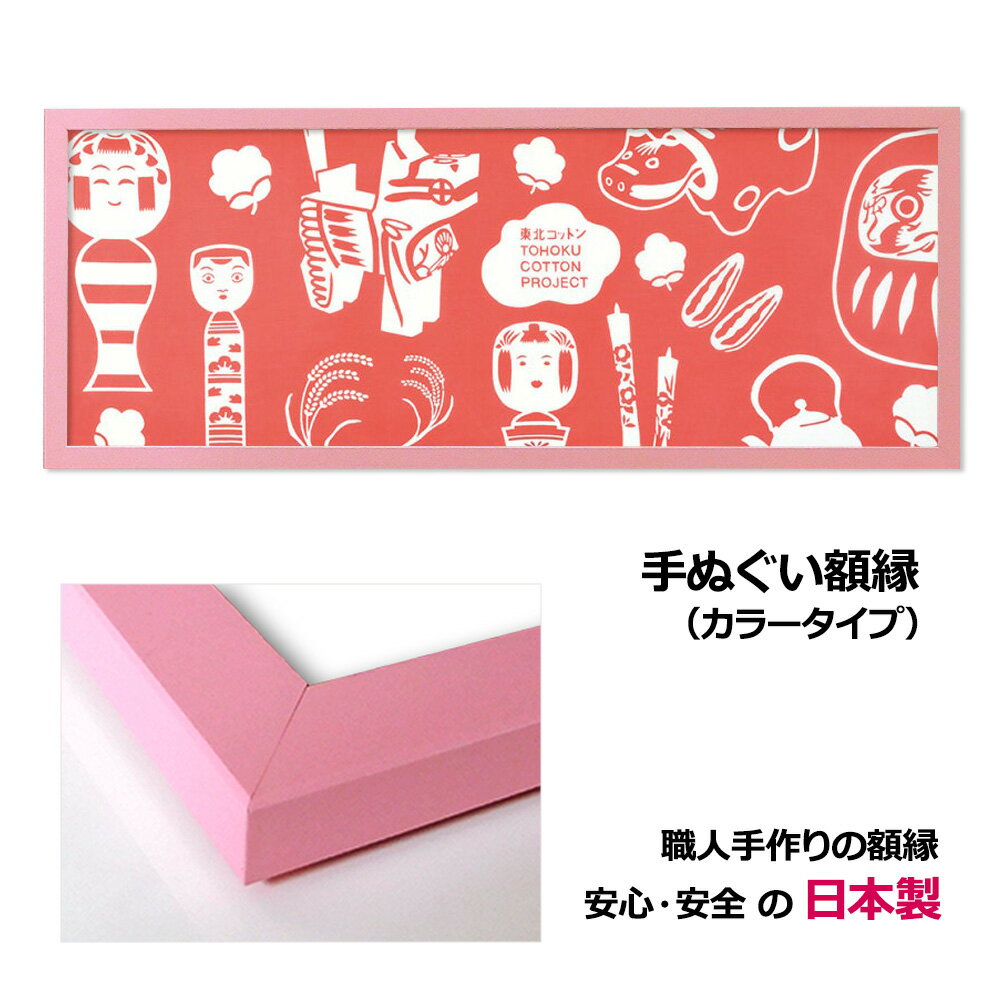 【日本製】手ぬぐい額縁 高級 カラータイプ ピンク 桃色 木製 フレーム 手ぬぐい額