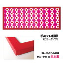 【日本製】手ぬぐい額縁 高級 カラータイプ 赤(レッド) 木製 フレーム 手ぬぐい額