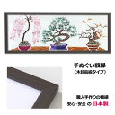 【日本製】手ぬぐい額縁 高級 木目タイプ こげ茶木目(ブラウン) 木製 フレーム 手ぬぐい額