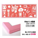 【日本製】手ぬぐい額縁 高級 カラータイプ ピンク(桃色) UVカット アクリル板 仕様 木製 フレーム 手ぬぐい額