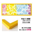 【日本製】手ぬぐい額縁 高級 カラータイプ 黄色(イエロー) UVカット アクリル板 仕様 木製 フレーム 手ぬぐい額