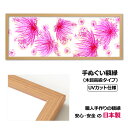 【日本製】手ぬぐい額縁 高級 木目タイプ ナチュラル木目(ベージュ) UVカット アクリル板 仕様 木製 フレーム 手ぬぐい額