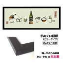 【日本製】手ぬぐい額縁 高級 カラータイプ 黒(ブラック) UVカット アクリル板 仕様 木製 フレーム 手ぬぐい額