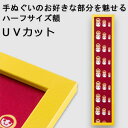 【日本製】手ぬぐい額縁 短辺半分サイズ(ハーフサイズ スリム) 高級 カラータイプ 黄色(イエロー) UVカット アクリル板 仕様 木製 フレーム 手ぬぐい額