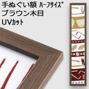 【日本製】手ぬぐい額縁 短辺半分サイズ(ハーフサイズ スリム) 高級 木目タイプ ブラウン木目 UVカット アクリル板 仕様 木製 フレーム 手ぬぐい額