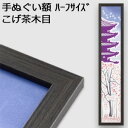 【日本製】手ぬぐい額縁 短辺半分サイズ(ハーフサイズ スリム) 高級 木目タイプ こげ茶木目(ブラウン) 木製 フレーム 手ぬぐい額