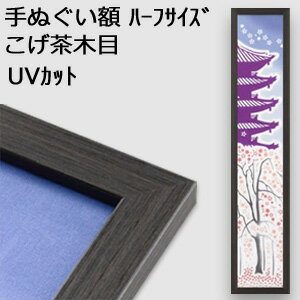 【日本製】手ぬぐい額縁 短辺半分サイズ（ハーフサイズ スリム） 高級 木目タイプ こげ茶木目（ブラウン） UVカット …