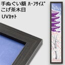 【日本製】手ぬぐい額縁 短辺半分サイズ(ハーフサイズ スリム) 高級 木目タイプ こげ茶木目(ブラウン) UVカット アクリル板 仕様 木製 フレーム 手ぬぐい額