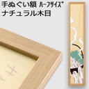 【日本製】手ぬぐい額縁 短辺半分サイズ(ハーフサイズ スリム) 高級 木目タイプ ナチュラル木目(ベージュ) 木製 フレーム 手ぬぐい額