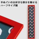 【日本製】手ぬぐい額縁 短辺半分サイズ(ハーフサイズ スリム) 高級 カラータイプ 赤(レッド) 木製 フレーム 手ぬぐい額