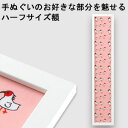 【日本製】手ぬぐい額縁 短辺半分サイズ(ハーフサイズ スリム) 高級 カラータイプ 白(ホワイト) 木製 フレーム 手ぬぐい額