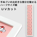 【日本製】手ぬぐい額縁 短辺半分サイズ(ハーフサイズ スリム) 高級 カラータイプ 白(ホワイト) UVカット アクリル板 仕様 木製 フレーム 手ぬぐい額