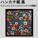 【日本製】ハンカチ額縁 高級 カラータイプ 黒(ブラック) 正方形(500mm×500mm) 木製 フレーム ハンカチ額