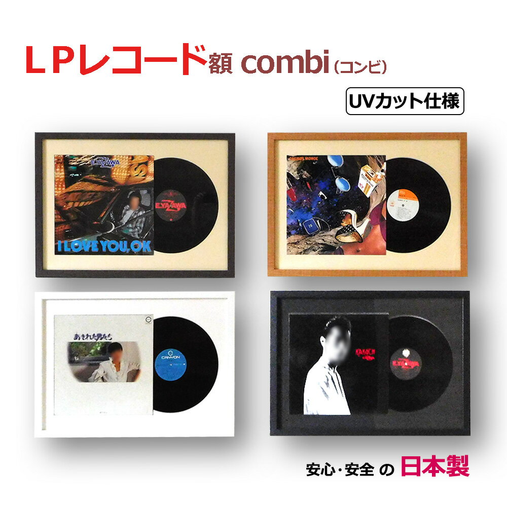 【日本製】レコード額 combi(コンビ) ジャケットとレコード盤を一緒に飾る額縁 (対応サイズ315x315、LP盤、12インチ)…