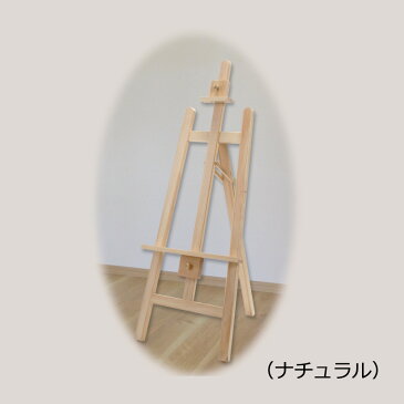【イーゼル スタンド しっかりタイプ 木製 対応目安サイズB2/A1/A2】【三脚 ポスターフレーム立て】