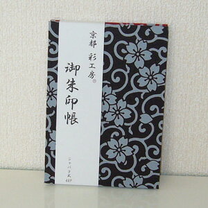 【御朱印帳 京都彩工房 桜唐草両面「グレー／赤」】【スクラップブック スタンプノート】メール便対応