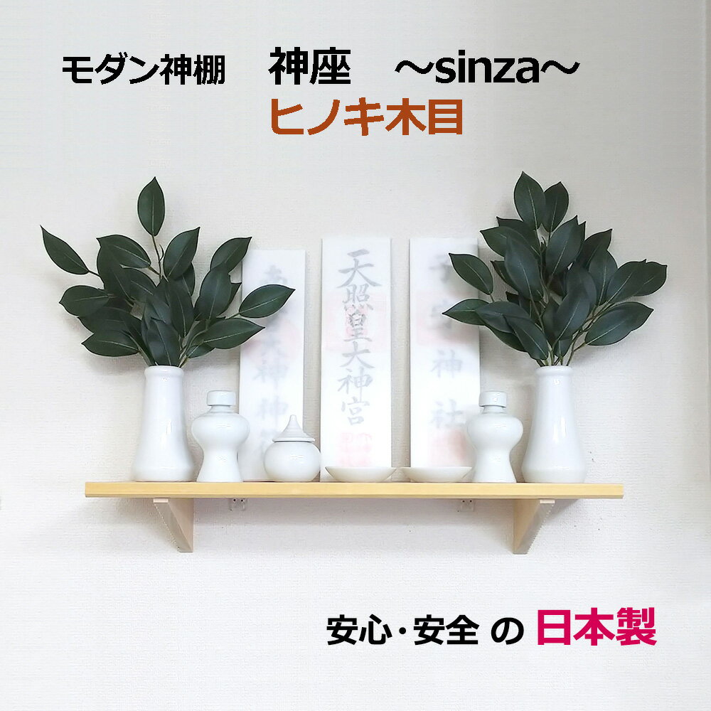 【日本製】モダン 神棚 神座 sinza ヒノキ お札立て 壁掛け 賃貸 取り付け簡単（壁側フック付き）