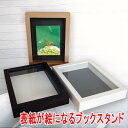 【日本製】 デコレーション ブック フレーム 本の表紙を飾る額縁 アクリル板付き 木製 フレーム ケース ブックスタンド 壁掛け